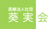 池尻大橋・渋谷の歯科医院グループ医療法人社団 葵実会